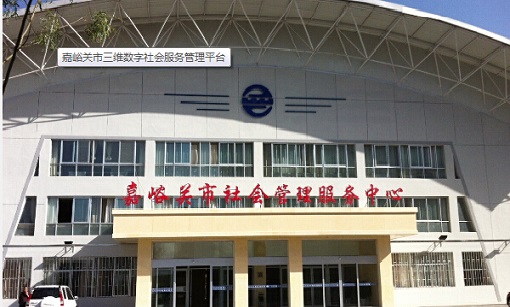 嘉峪關(guān)市三維數(shù)字社會(huì)服務(wù)管理平臺(tái)